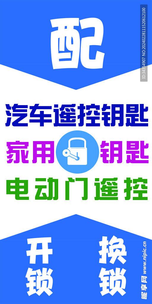 配锁