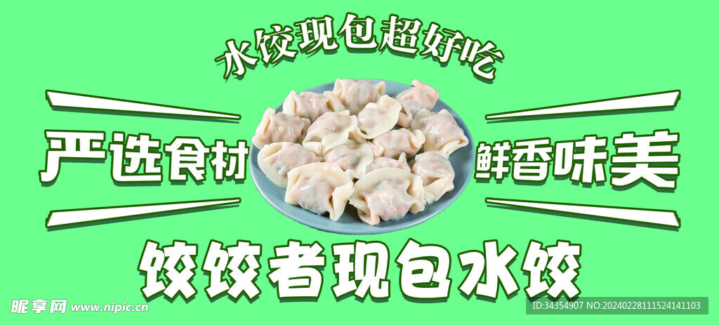 现包水饺