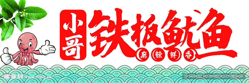 铁板鱿鱼