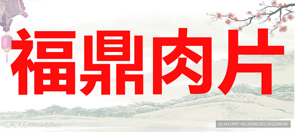 福鼎肉片