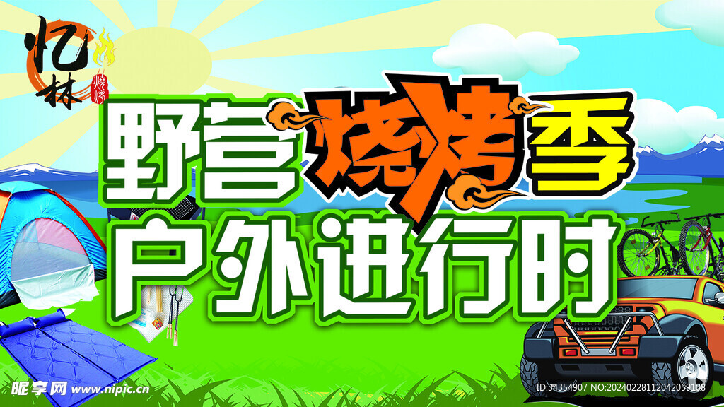野营烧烤