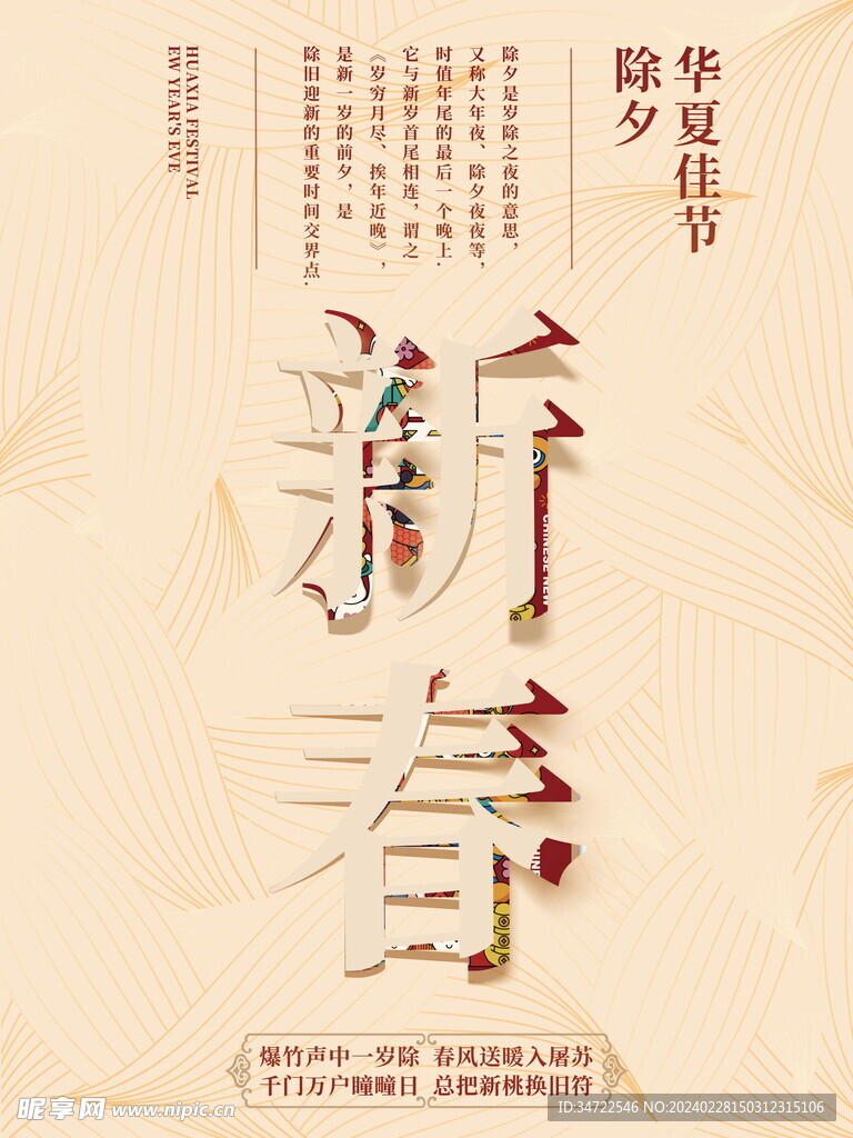 中式国风除夕新春佳节宣传海报