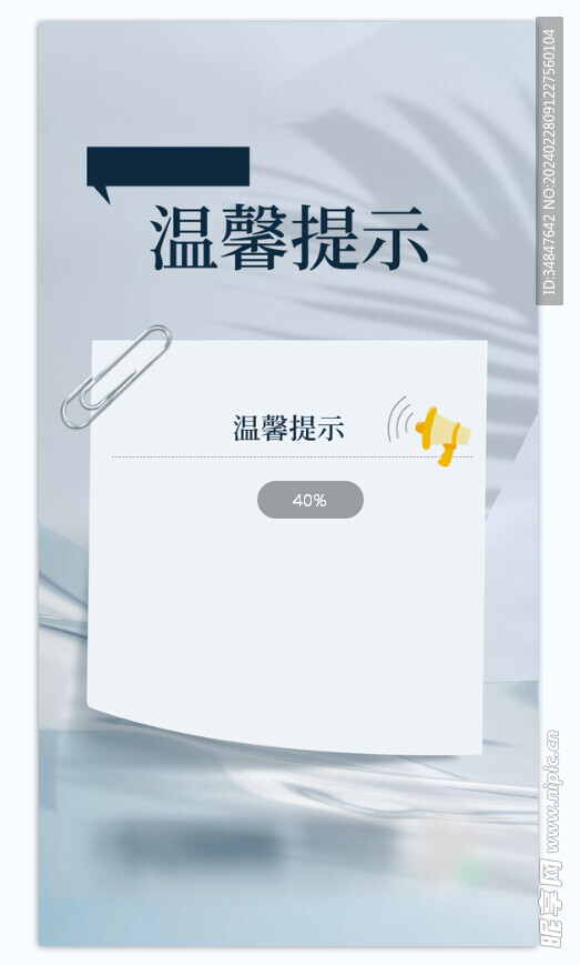 温馨提示海报