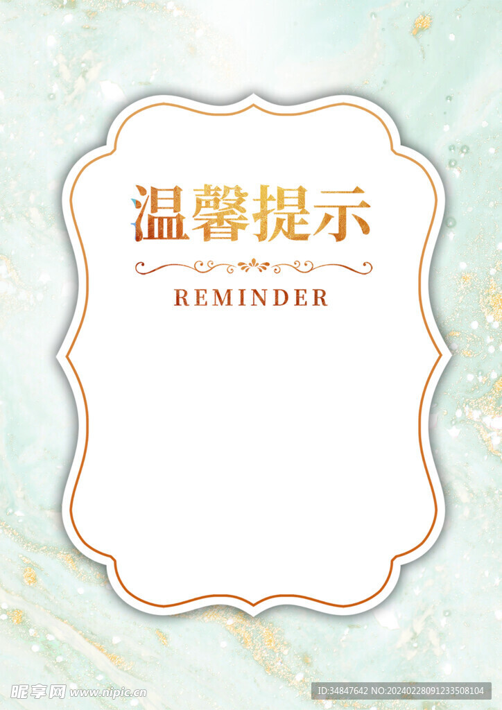 温馨提示海报