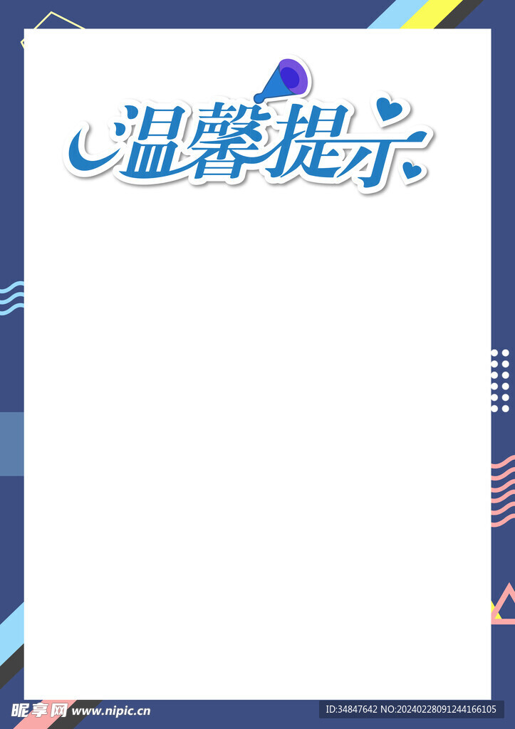 温馨提示海报