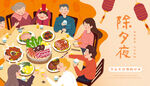 中国传统春节除夕年夜饭插画设计