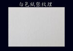 纸张纹理