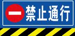 禁止通行