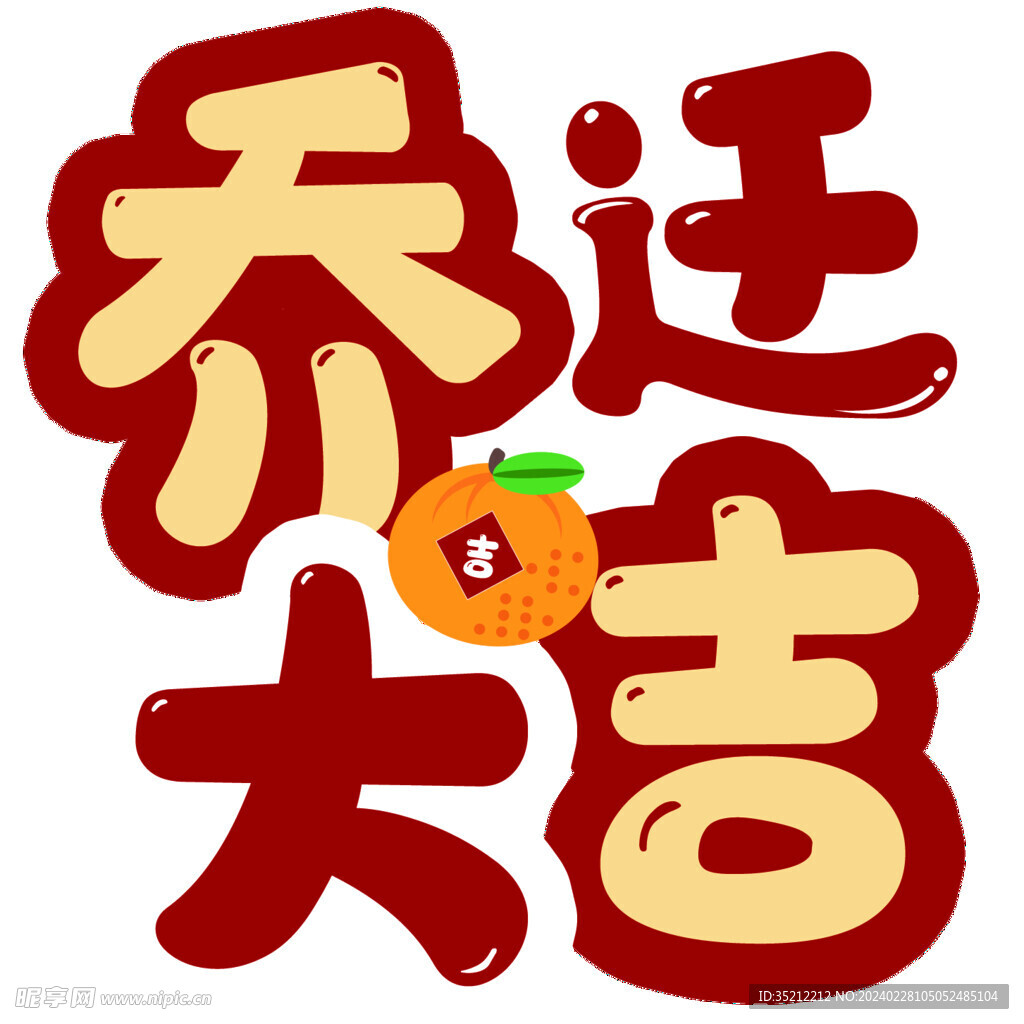 乔迁大吉