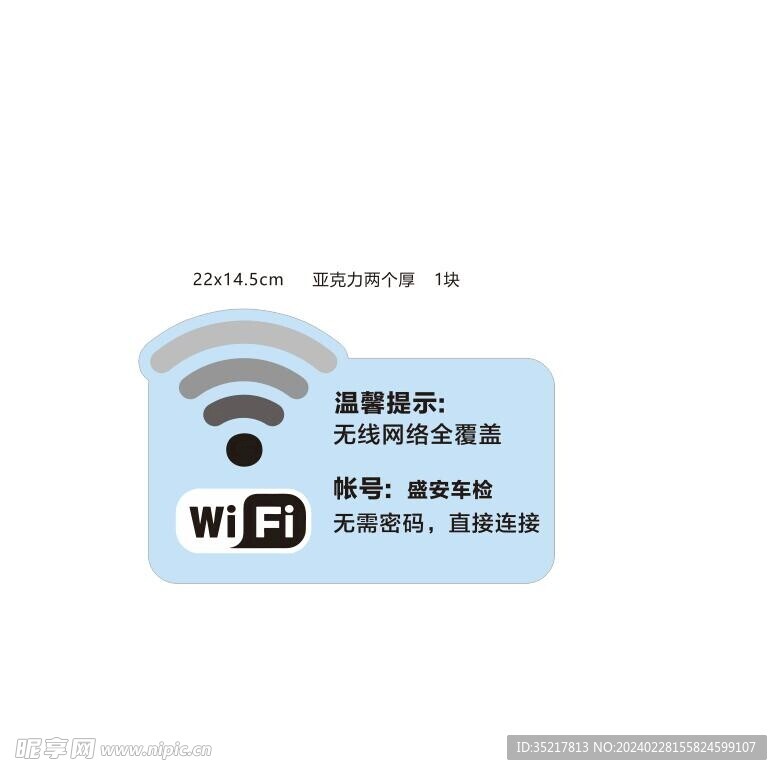 WIFI密码牌亚克力cdr