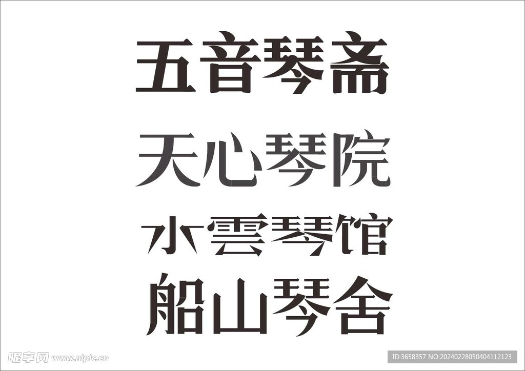 字体设计
