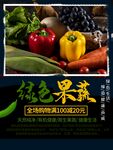 绿色果蔬