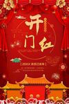 开门红