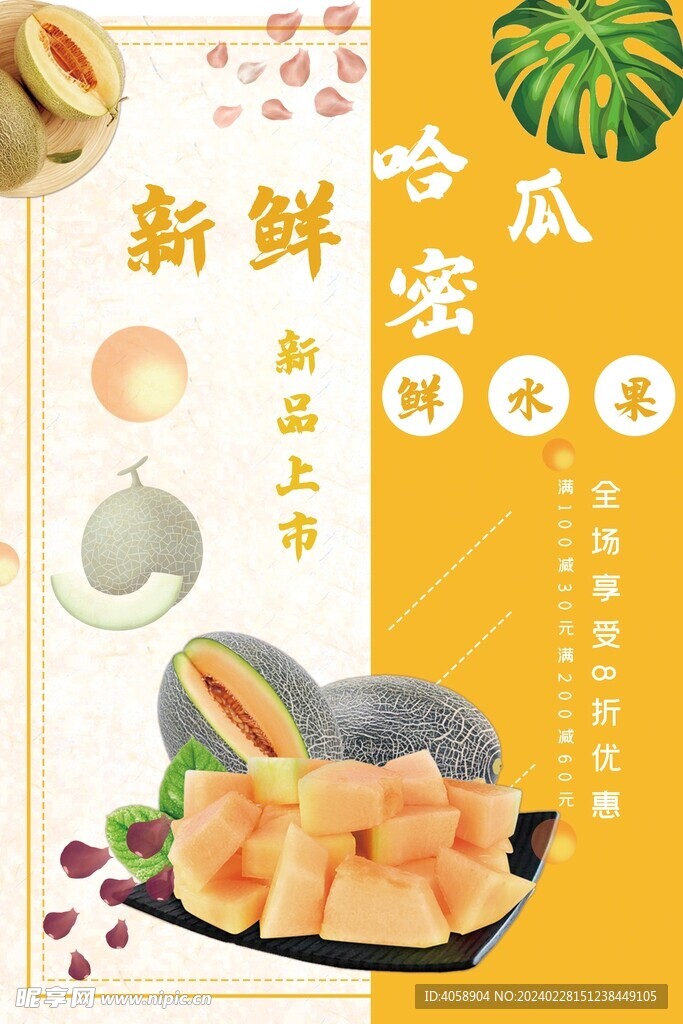 新鲜哈密瓜