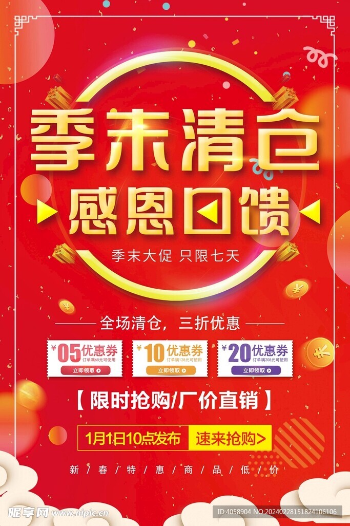 季末清仓