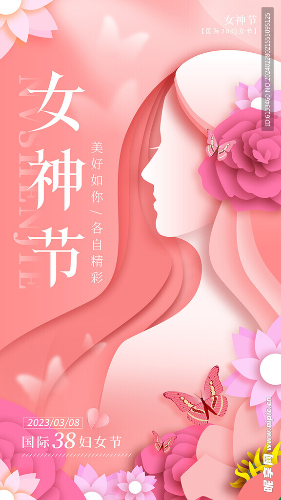 女神节