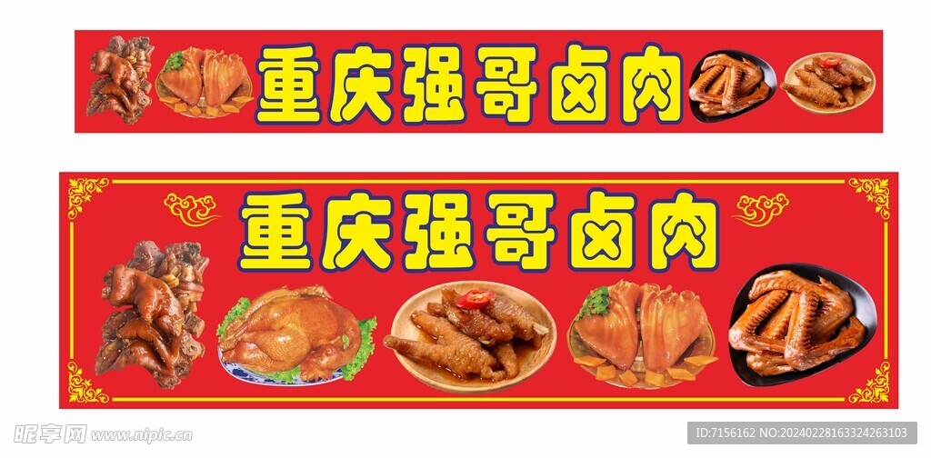 重庆强哥卤肉