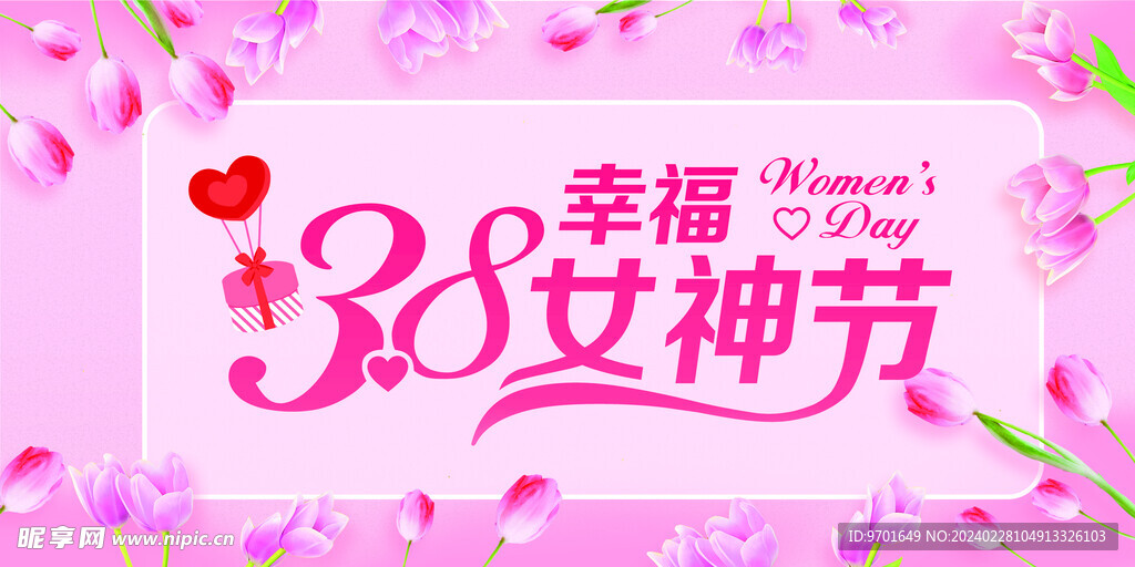 38妇女节女神节吊旗