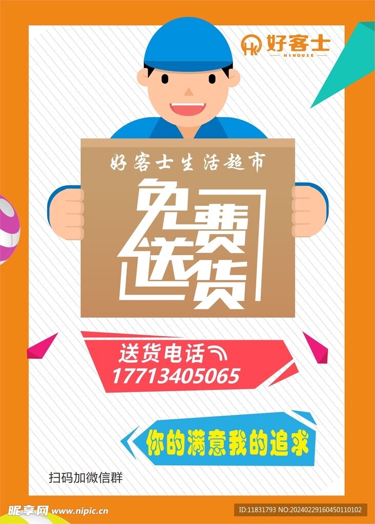 超市免费送货