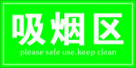吸烟区标签