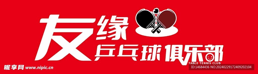 乒乓球俱乐部画面