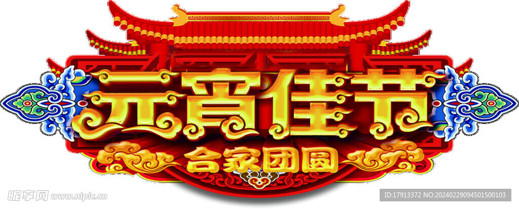 元宵佳节