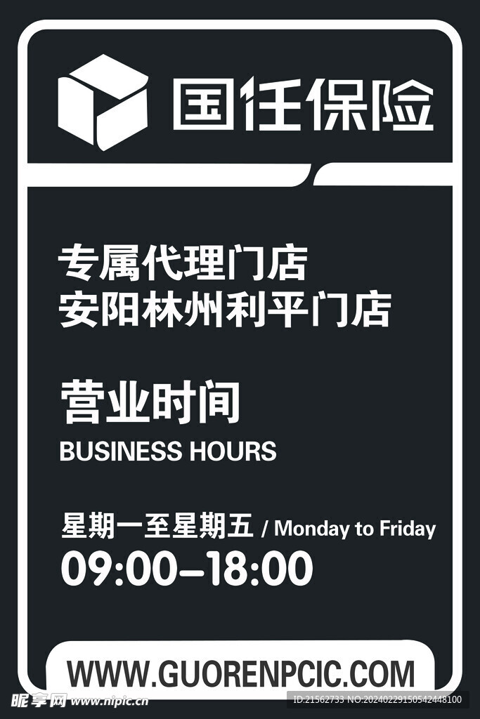 国任保险营业时间
