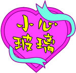 小心玻璃