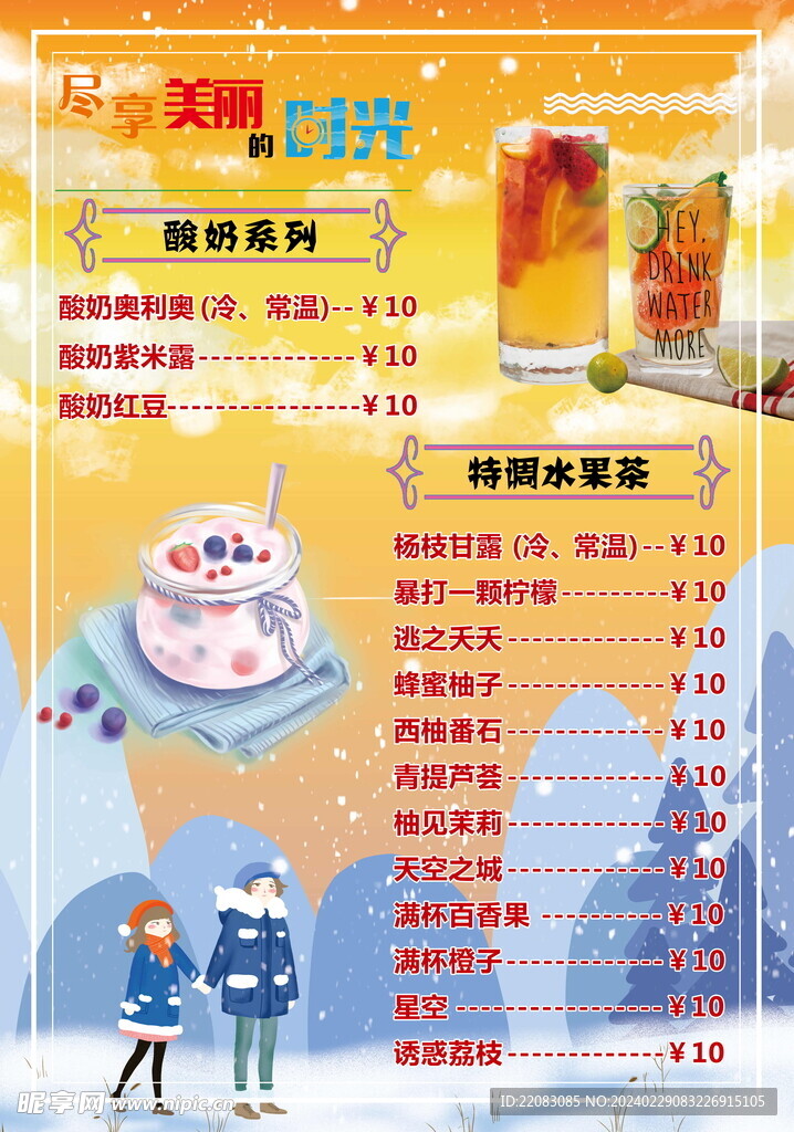 酸奶 水果茶 春夏秋冬