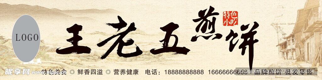 王老五 煎饼