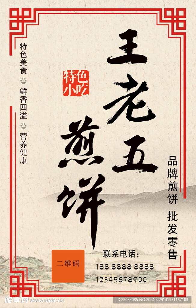 王老五 煎饼