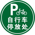 自行车停放处