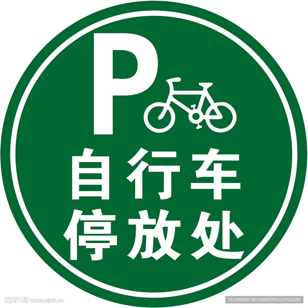 自行车停放处