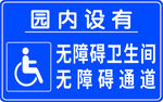 无障碍卫生间 无障碍通道