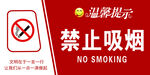 禁止吸烟