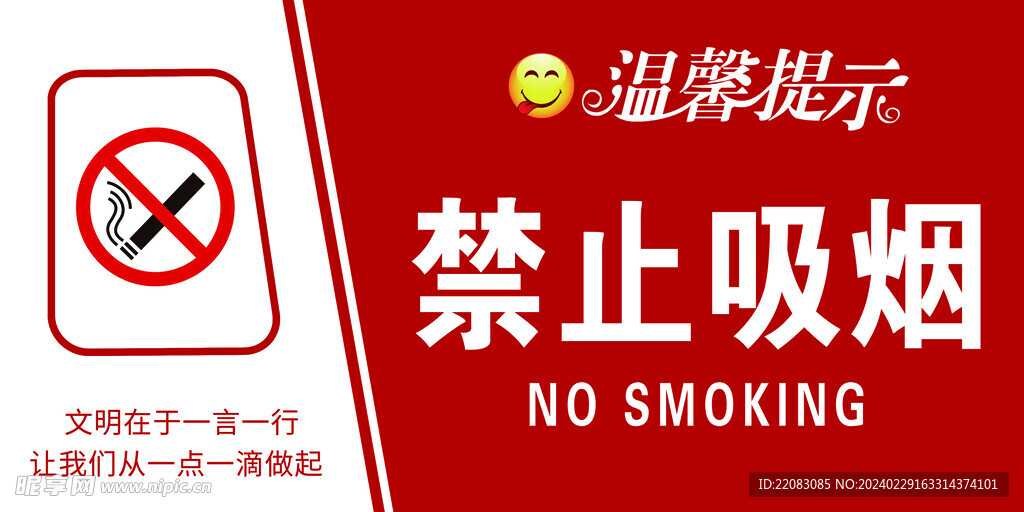 禁止吸烟