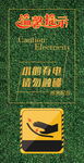 小心有电 请勿触碰