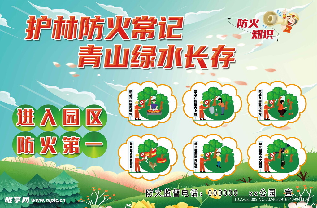 护林防火安全