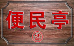 木纹便民亭