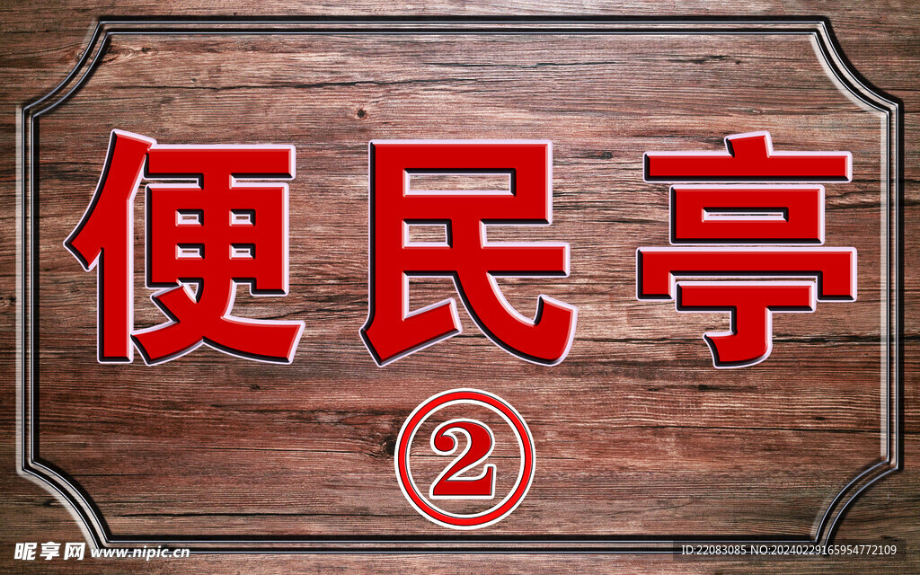 木纹便民亭