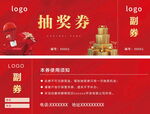 抽奖券