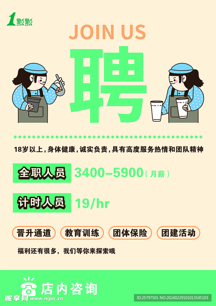 招聘海报