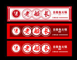 火锅店招