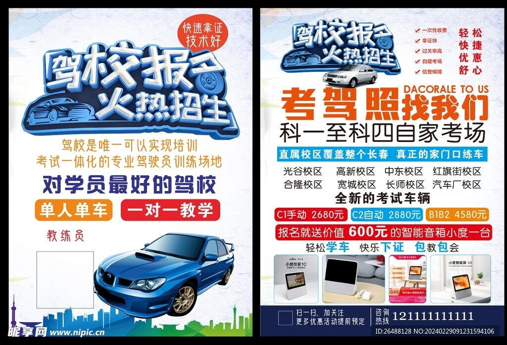驾校宣传单