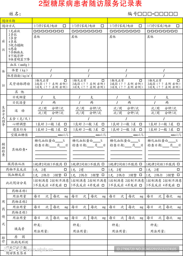 2型糖尿病患者随访服务记录表