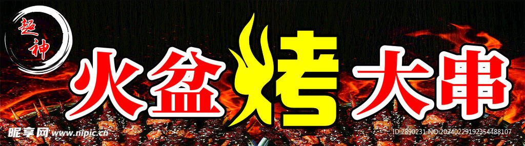 烤串