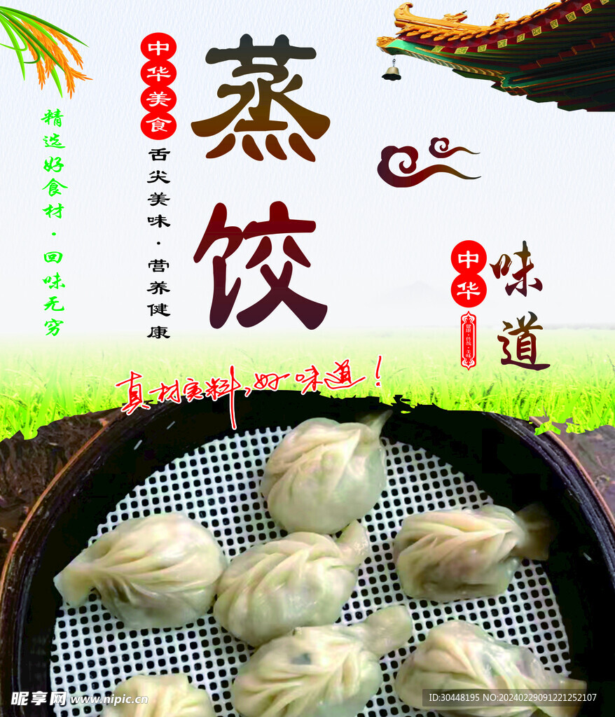 美食海报 粉面 蒸饺