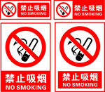 请勿吸烟
