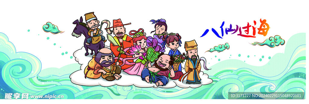八仙过海