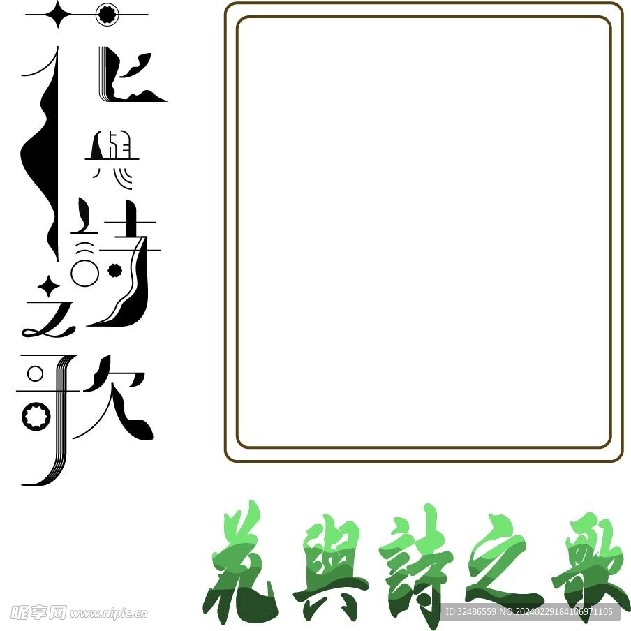 花与诗之歌